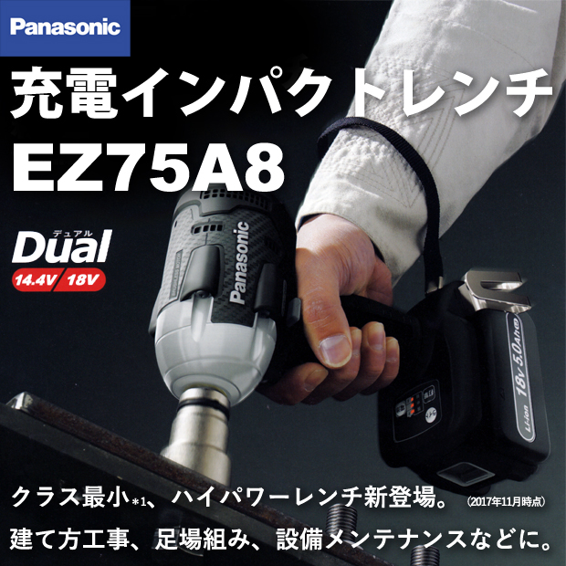 パナソニック 充電インパクトレンチ EZ75A8 電動工具・エアー工具