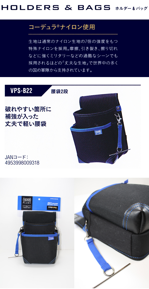 VICTOR PLUS+ 腰袋２段 VPS-B22 電動工具・エアー工具・大工道具（安全