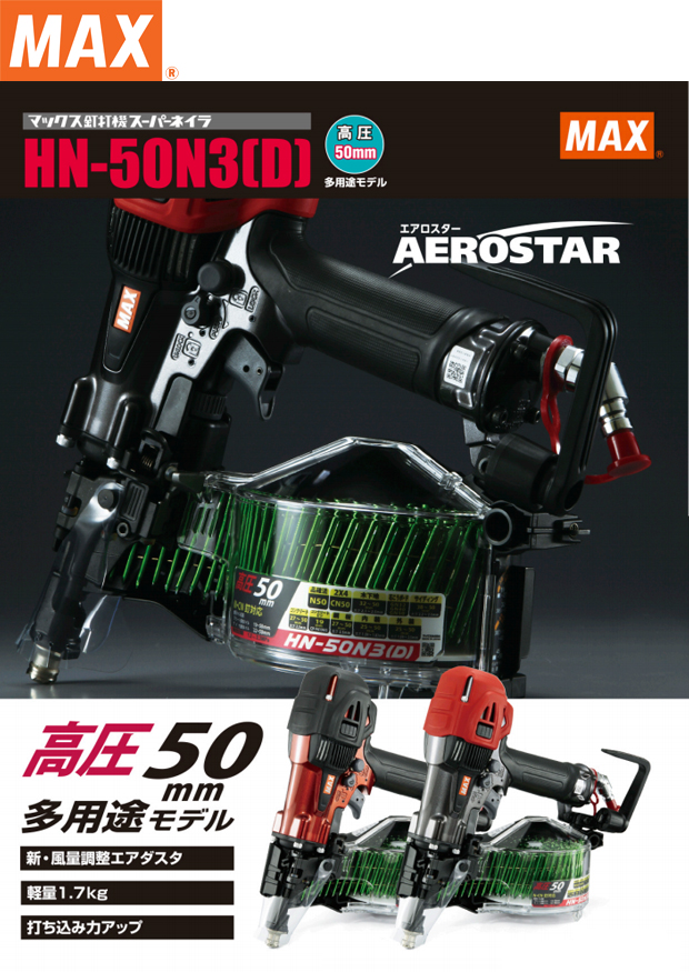 MAX 50mm 高圧コイルネイラ エアロスター HN-50N3(D) 電動工具・エアー ...