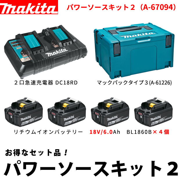 ☆未使用☆makita マキタ 18V パワーソースキット A-61226 バッテリー BL1860B(18V 6.0Ah)×2個 2口急速充電器 DC18RD マックパック 73130