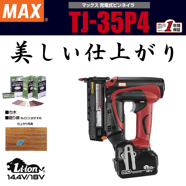MAX 充電式ピンネイラ TJ-35P4 電動工具・エアー工具・大工道具（MAX