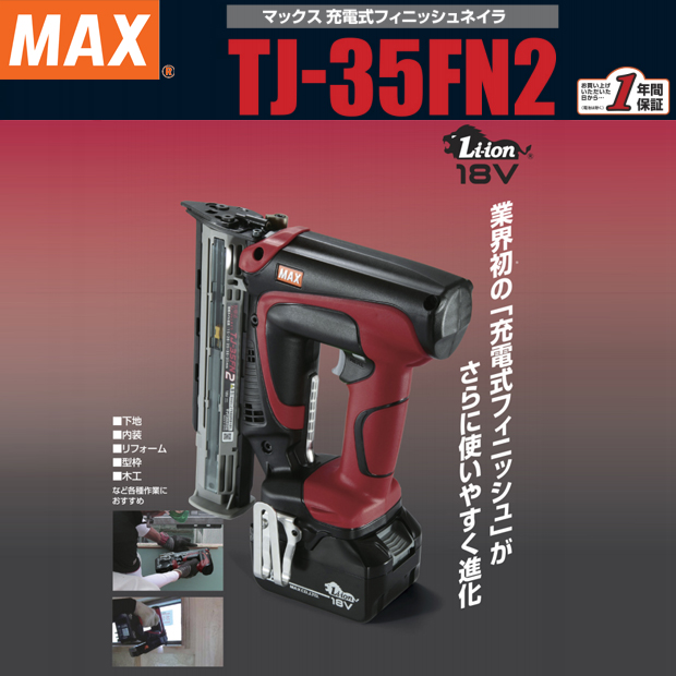 新品未開封品 マックス 充電式フィニッシュネイラ 5.0Ah TJ-35FN2