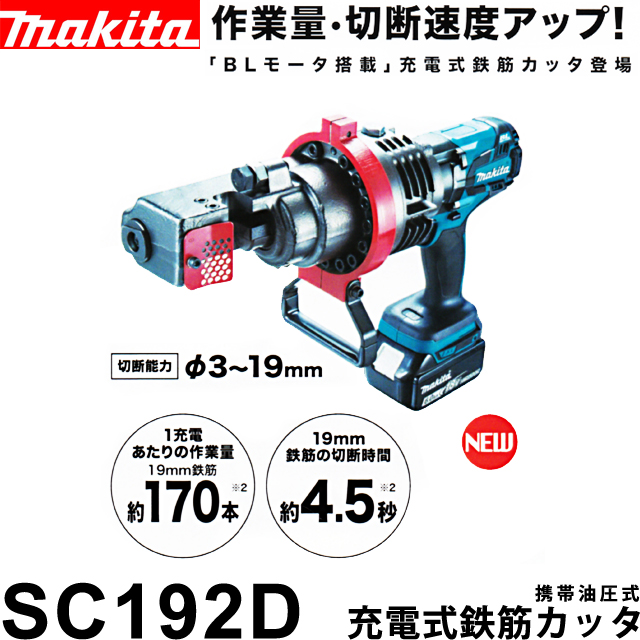 マキタ 充電式鉄筋カッタ 携帯油圧式 SC192D 電動工具・エアー工具