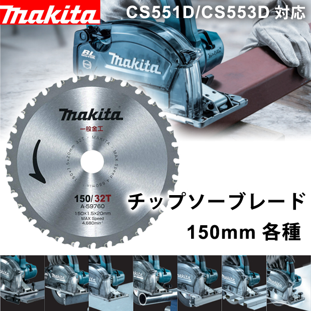 マキタ 150mmチップソーブレード 各種 電動工具・エアー工具・大工道具
