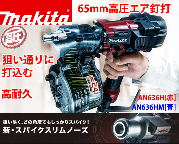 直営ストア マキタ 高圧エア釘打機 65mm エアダスタ付 AN636H 赤