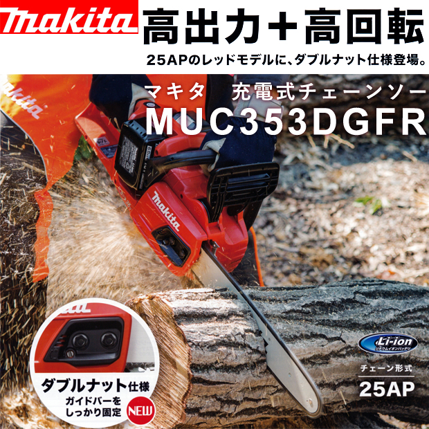 マキタ 18V×2=36V充電式チェーンソー MUC355DGFR 電動工具・エアー工具