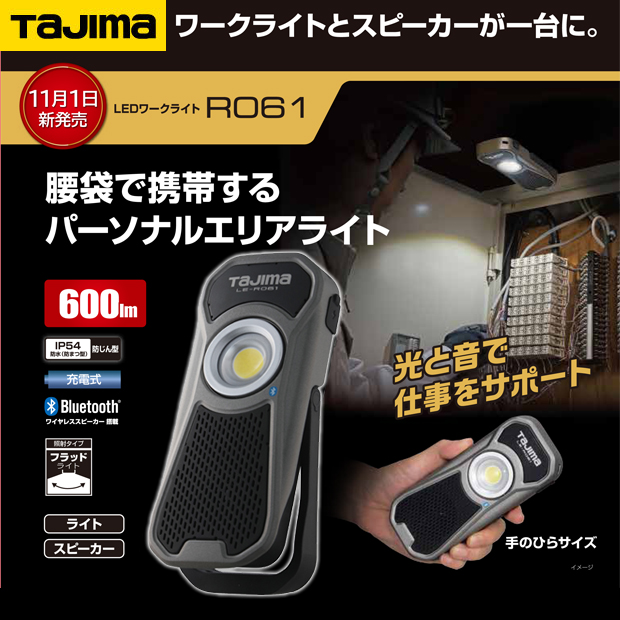 オリジナル タジマ Tajima LEDワークライトワイヤレススピーカー搭載LE-R061