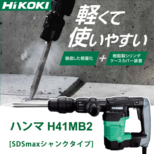 最新最全の 工機ホールディングス 株 HiKOKI ハンマドリル SDS-maxシャンク DH52MEY CB99