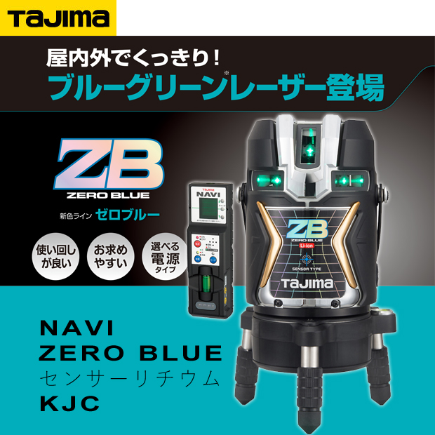 タジマ レーザー墨出し器 NAVI ZERO BLUE センサーリチウムKJC 電動 ...