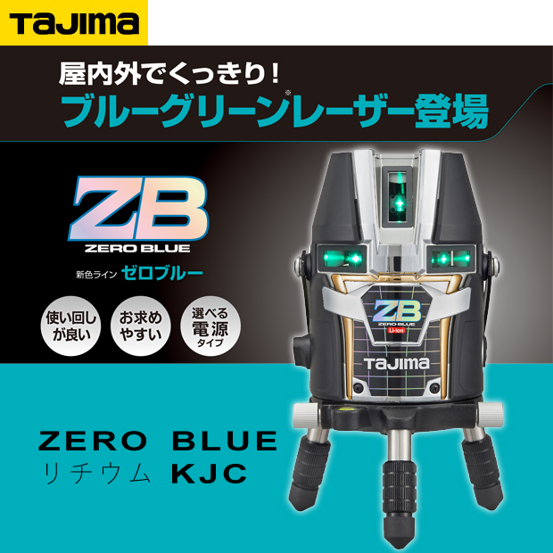 10mで±081mm以内Tajima ZEROブルーグリーンレーザー墨出し器