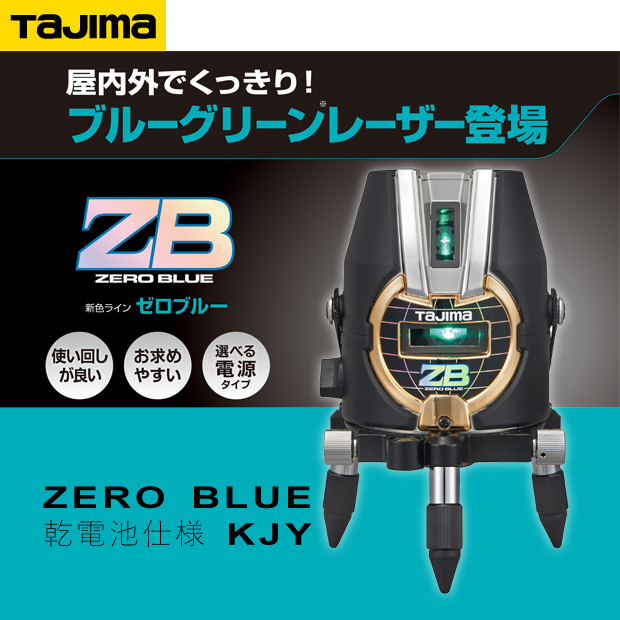 タジマ レーザー墨出し器 Zero Blue 乾電池 Kjy 電動工具 エアー工具 大工道具 レーザー機器 レーザー機器 タジマ