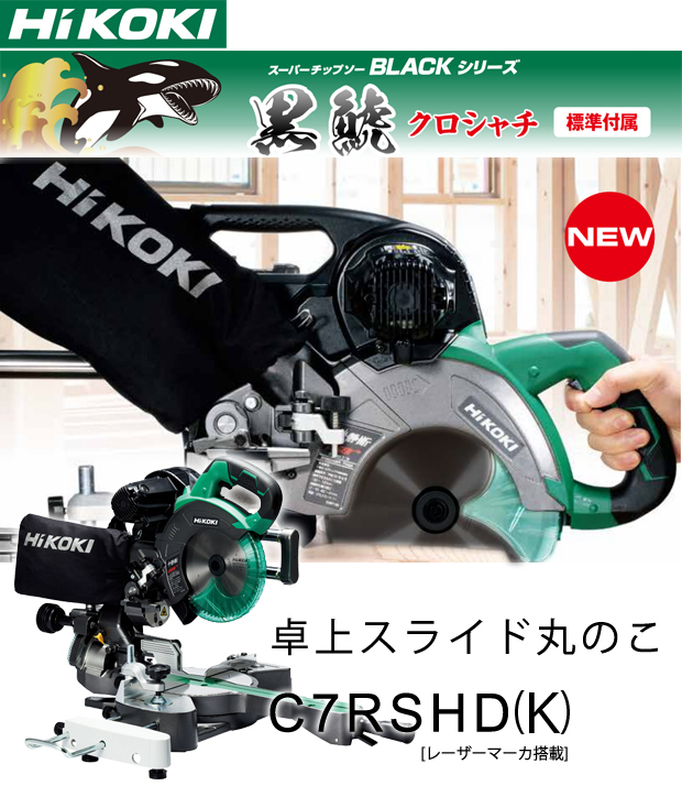 HiKOKI 190mm卓上スライドマルノコ C7RSHD(K) 電動工具・エアー工具 ...
