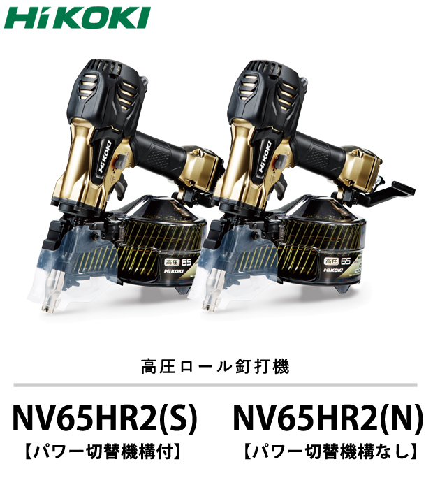 【新品】ハイコーキ  電動工具　NV65HR2(N) 高圧ロール釘打機　金色