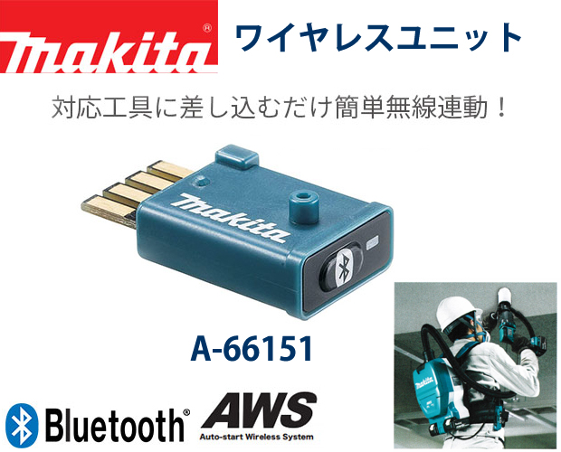新入荷 マキタ AWS Bluetooth ワイヤレスユニット A-66151