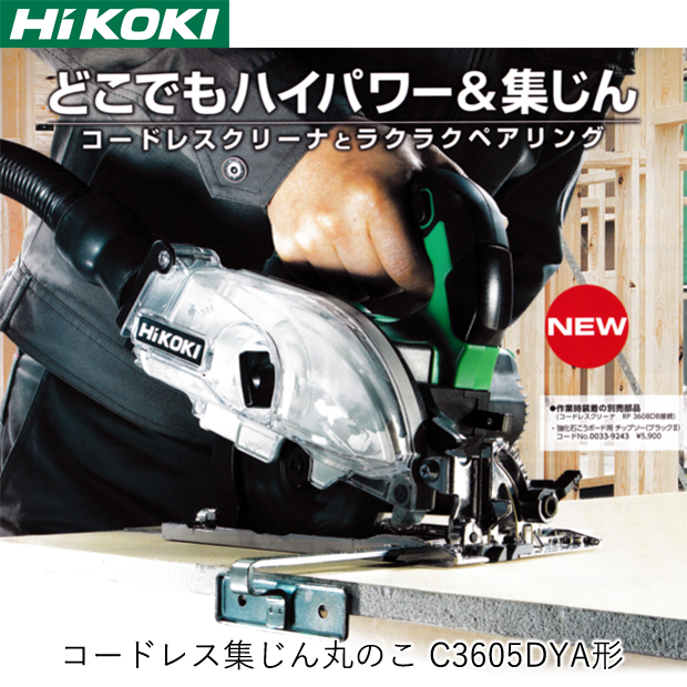 品 HIKOKI 125㎜　コードレス集じん丸のこ　C3605DYA XP