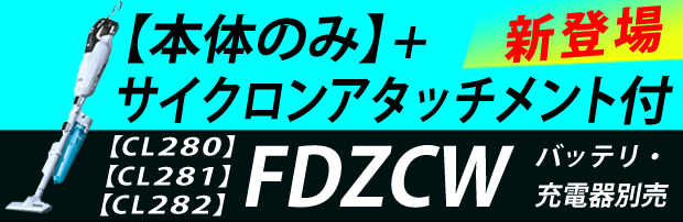 マキタ 18v 充電式クリーナ Cl281fd 電動工具 エアー工具 大工道具 電動工具 クリーナ ファン 扇風機 シーリングガン