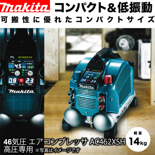 マキタ 46気圧エアコンプレッサ AC462XSH 高圧専用 電動工具・エアー