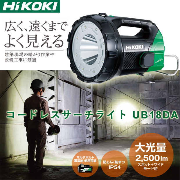製作元直販 HiKOKI ハイコーキ コードレスサーチライト UB18DA(NN) ライト/ランタン LITTLEHEROESDENTISTRY