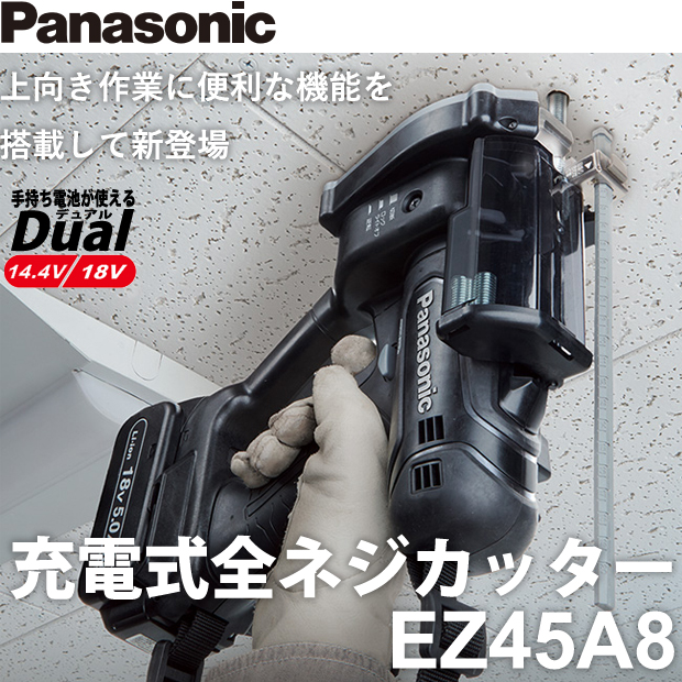 パナソニック 充電全ネジカッター EZ45A9 デュアル (14.4V 18V対応) W1 2・M12・ - 2