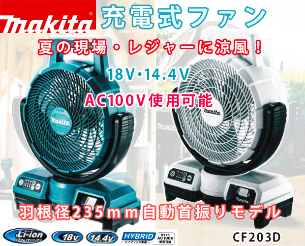 マキタ CF203DZ (青) 18V充電式ファン バッテリーセット - 扇風機