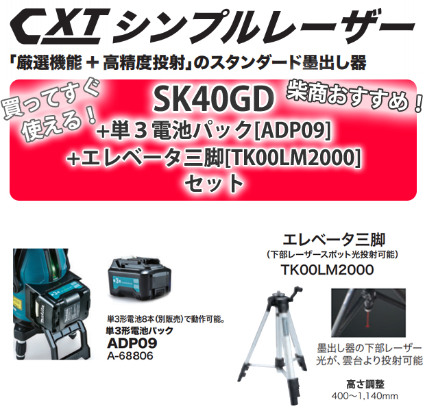 マキタ SK40GD+単三電池パック[ADP09]+エレベータ三脚セット 電動工具