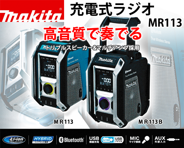 マキタ 充電式ラジオ MR113/B 電動工具・エアー工具・大工道具（電動 ...