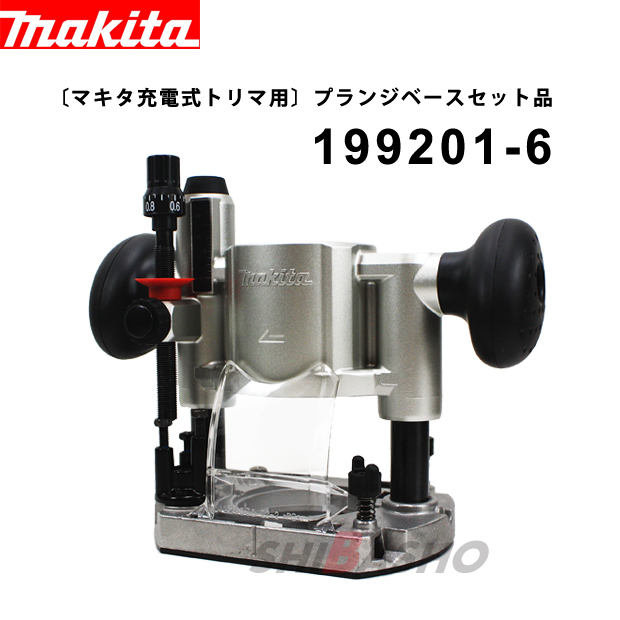 国内外の人気が集結 マキタ makita ダストノズル プランジベース用 194733-8