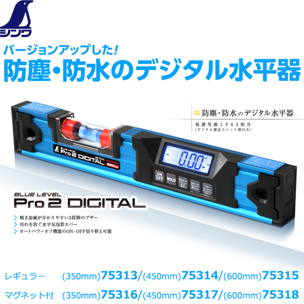 シンワ測定(Shinwa Sokutei) ブルーレベル Pro2 450mm 防塵防水の
