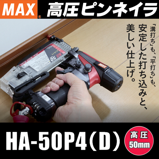 ☆品☆MAX マックス 50mm 高圧 ピンネイラ HA-50P2(D) ケース付 ピン釘打機 ピン釘打ち機 ピンタッカー 73640
