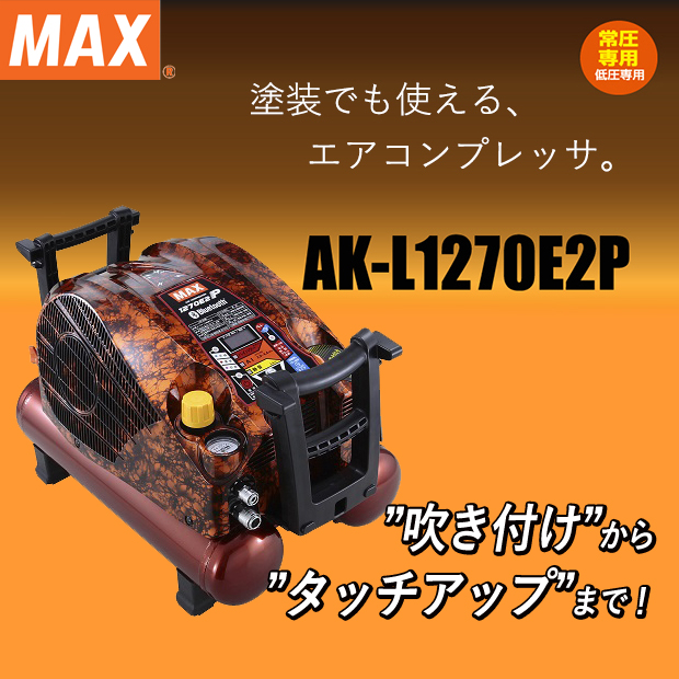 ☆極美品☆ MAX マックス 常圧専用エアコンプレッサ AK-L1270E2P Bluetooth MAX 低圧専用 取出専用エアチャック2個 65618