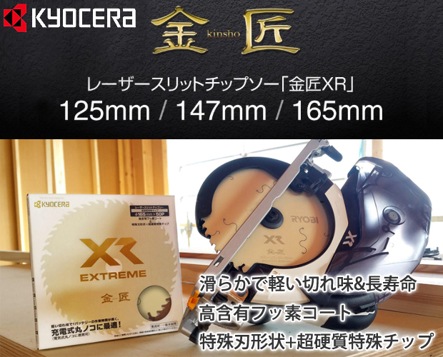 京セラ レーザースリットチップソー「金匠XR」 電動工具・エアー工具 