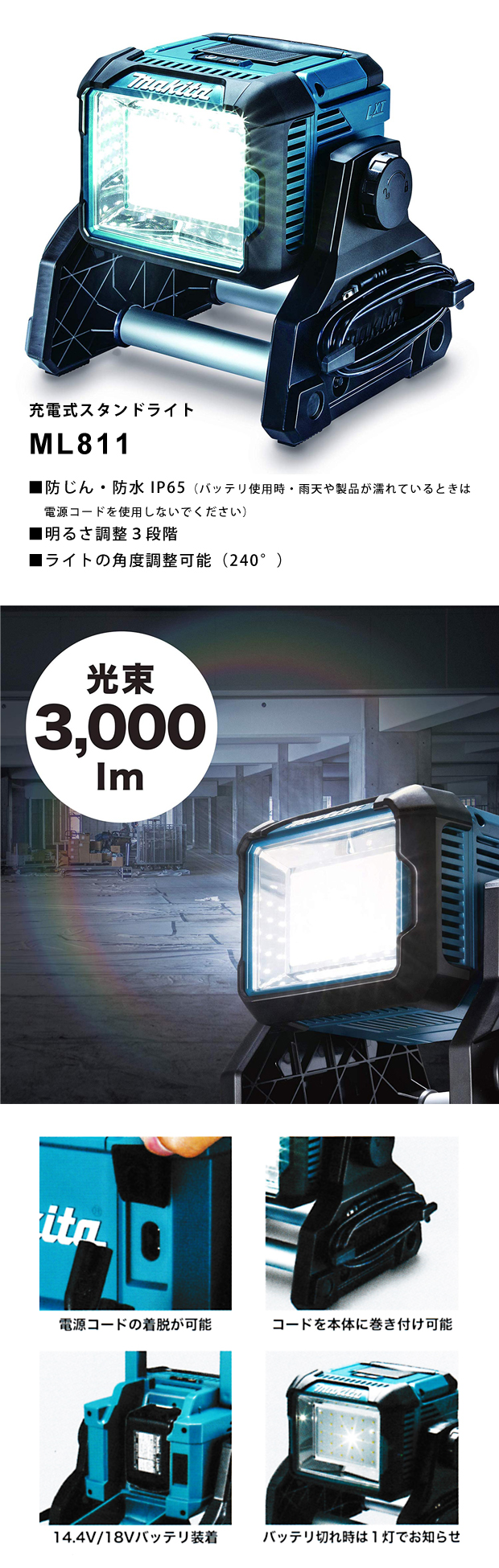 マキタ ML811 充電式LEDスタンドライト(IP65対応 防じん・防水LEDワークライト) 14.4V 18V兼用、AC100V対応(ACアダプタ付属・本体のみ) コードレス ◆ - 1
