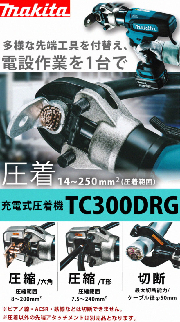 【新品未使用】マキタ TC300DRG 圧着工具圧着機　バッテリー付
