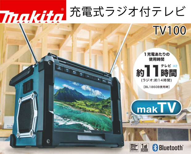 makita 充電式ラジオ付テレビ TV100