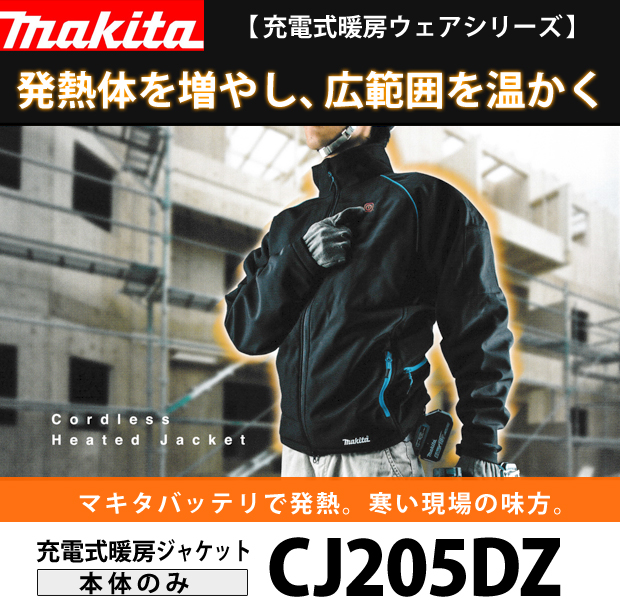マキタ 充電式暖房ジャケット CJ205DZ 電動工具・エアー工具・大工道具