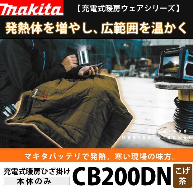 マキタ 充電式暖房ひざ掛け CB200DN 電動工具・エアー工具・大工道具 