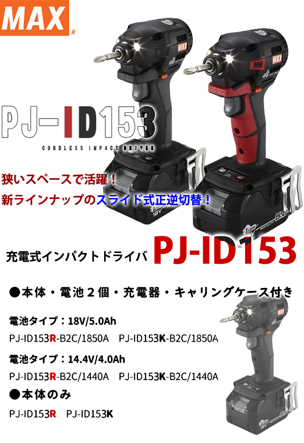 マックス MAX 14.4V/18V充電式インパクトドライバ PJ-ID153R 本体のみ(スライド式正逆転スイッチ) レッド 