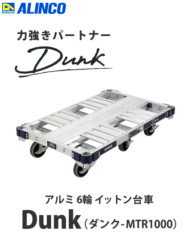 アルインコ アルミ製１t台車『Dunk ダンク』MTR1000 電動工具・エアー