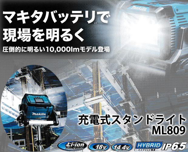 照明器具 マキタ スタンドライト 14.4V 18Vバッテリ・AC100V両用ML809 バッテリ別売 - 4