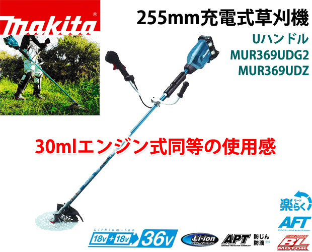 マキタ 36V 255mm充電式草刈機 MUR369UD(Uハンドル) 電動工具・エアー
