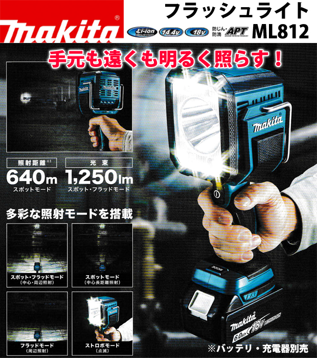 マキタ充電式フラッシュライト ML812 電動工具・エアー工具・大工道具