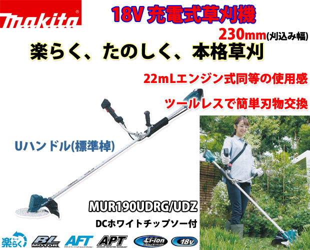 マキタ 18V充電式草刈機 MUR190UD(Uハンドル) 電動工具・エアー工具