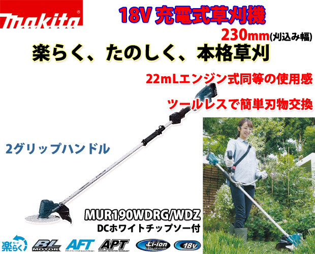 マキタ 18V充電式草刈機 MUR190WD(２グリップ) 電動工具・エアー工具