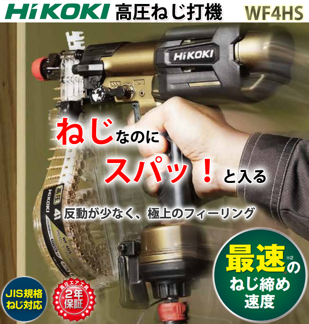 HiKOKI 高圧ねじ打機 WF4HS 電動工具・エアー工具・大工道具（エアー