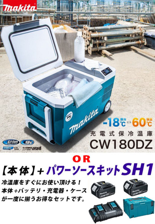 マキタ　充電式　保冷温庫　クーラーボックス　CW180DZ