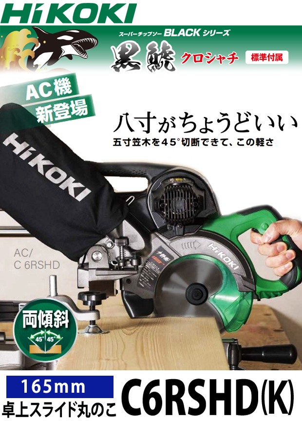 HiKOKI 卓上スライド丸のこC6RSHD(K) 電動工具・エアー工具・大工道具
