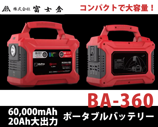 富士倉 60000ｍAh大容量パワーバッテリーBA-360 電動工具・エアー工具