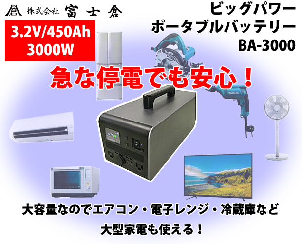 富士倉 3000WビッグパワーポータブルバッテリーBA-3000 電動工具 ...