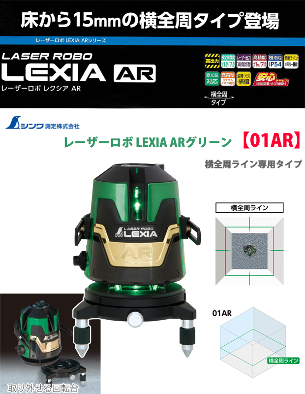 レーザー墨出し器 レーザーロボ LEXIA 01AR レッド 受光器・三脚セット