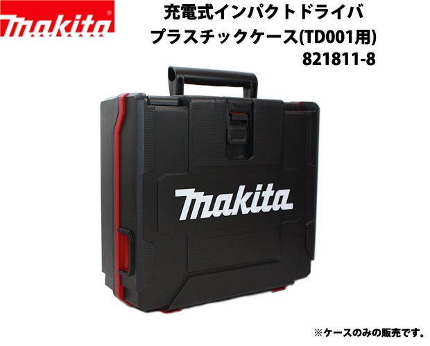 マキタ プラスチックケース (TD001用) 821811-8 電動工具・エアー工具